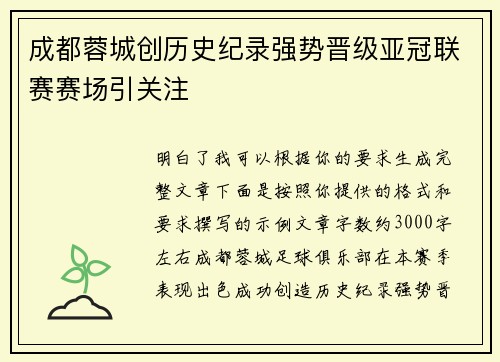 成都蓉城创历史纪录强势晋级亚冠联赛赛场引关注