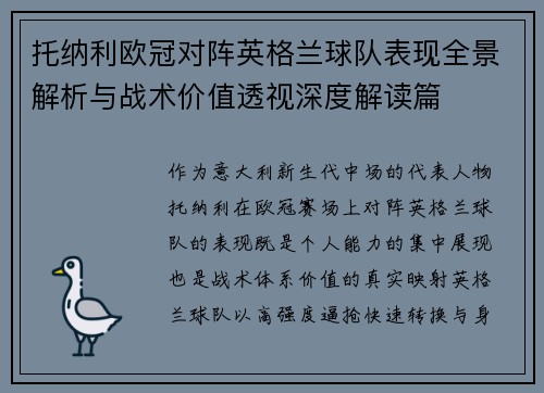 托纳利欧冠对阵英格兰球队表现全景解析与战术价值透视深度解读篇