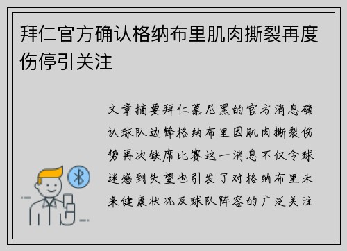 拜仁官方确认格纳布里肌肉撕裂再度伤停引关注