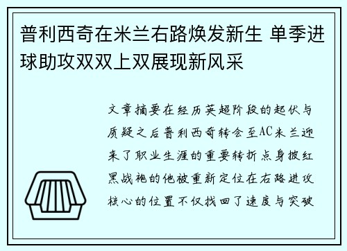 普利西奇在米兰右路焕发新生 单季进球助攻双双上双展现新风采