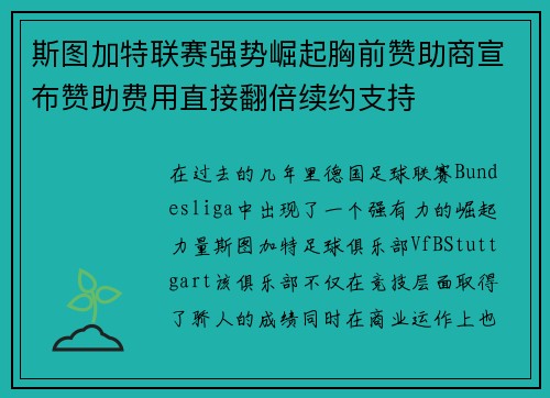 斯图加特联赛强势崛起胸前赞助商宣布赞助费用直接翻倍续约支持