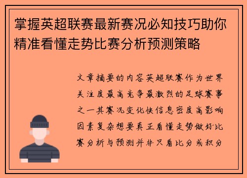 掌握英超联赛最新赛况必知技巧助你精准看懂走势比赛分析预测策略
