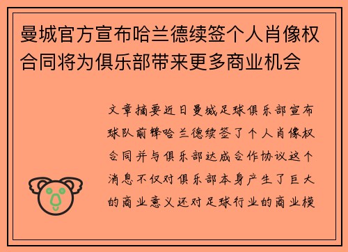 曼城官方宣布哈兰德续签个人肖像权合同将为俱乐部带来更多商业机会