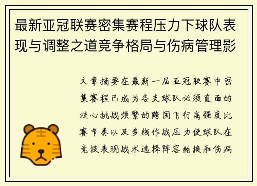 最新亚冠联赛密集赛程压力下球队表现与调整之道竞争格局与伤病管理影响