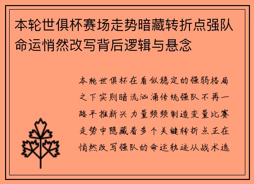 本轮世俱杯赛场走势暗藏转折点强队命运悄然改写背后逻辑与悬念 本轮世俱杯赛场走势暗藏转折点强队命运悄然改写背后逻辑与悬念