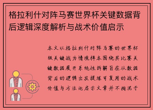 格拉利什对阵马赛世界杯关键数据背后逻辑深度解析与战术价值启示