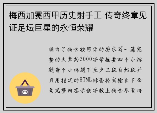 梅西加冕西甲历史射手王 传奇终章见证足坛巨星的永恒荣耀