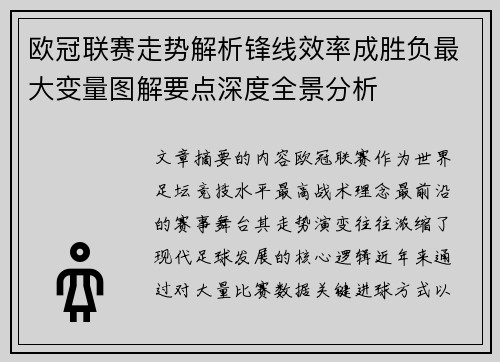 欧冠联赛走势解析锋线效率成胜负最大变量图解要点深度全景分析