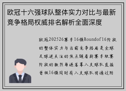 欧冠十六强球队整体实力对比与最新竞争格局权威排名解析全面深度
