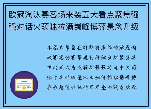 欧冠淘汰赛客场来袭五大看点聚焦强强对话火药味拉满巅峰博弈悬念升级