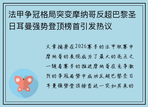 法甲争冠格局突变摩纳哥反超巴黎圣日耳曼强势登顶榜首引发热议 法甲争冠格局突变摩纳哥反超巴黎圣日耳曼强势登顶榜首引发热议
