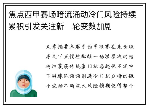 焦点西甲赛场暗流涌动冷门风险持续累积引发关注新一轮变数加剧