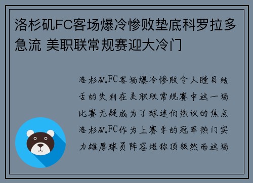 洛杉矶FC客场爆冷惨败垫底科罗拉多急流 美职联常规赛迎大冷门 洛杉矶FC客场爆冷惨败垫底科罗拉多急流 美职联常规赛迎大冷门