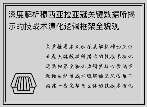 深度解析穆西亚拉亚冠关键数据所揭示的技战术演化逻辑框架全貌观