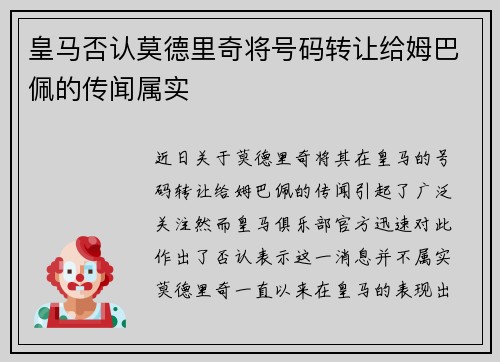 皇马否认莫德里奇将号码转让给姆巴佩的传闻属实