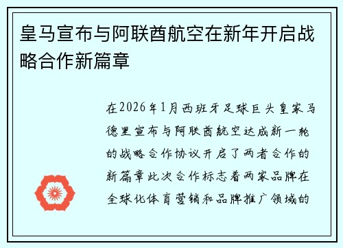 皇马宣布与阿联酋航空在新年开启战略合作新篇章