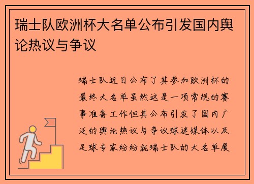 瑞士队欧洲杯大名单公布引发国内舆论热议与争议