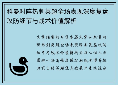 科曼对阵热刺英超全场表现深度复盘攻防细节与战术价值解析