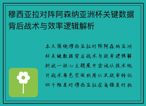 穆西亚拉对阵阿森纳亚洲杯关键数据背后战术与效率逻辑解析