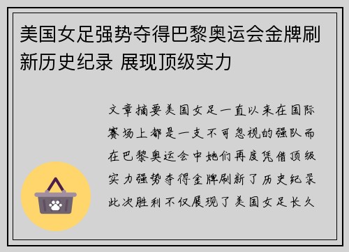 美国女足强势夺得巴黎奥运会金牌刷新历史纪录 展现顶级实力
