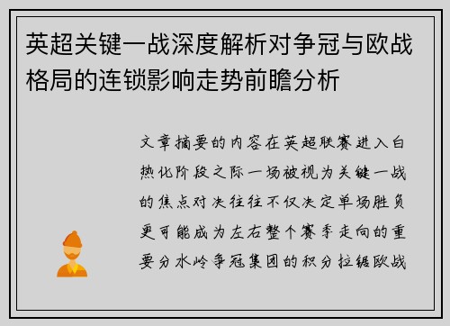英超关键一战深度解析对争冠与欧战格局的连锁影响走势前瞻分析