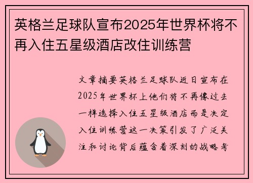 英格兰足球队宣布2025年世界杯将不再入住五星级酒店改住训练营