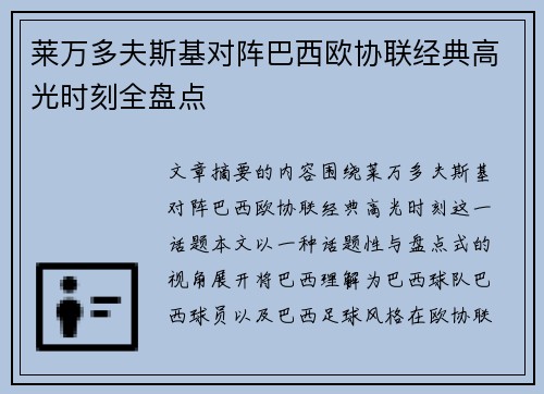 莱万多夫斯基对阵巴西欧协联经典高光时刻全盘点