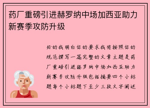 药厂重磅引进赫罗纳中场加西亚助力新赛季攻防升级