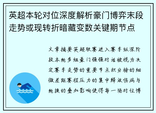 英超本轮对位深度解析豪门博弈末段走势或现转折暗藏变数关键期节点