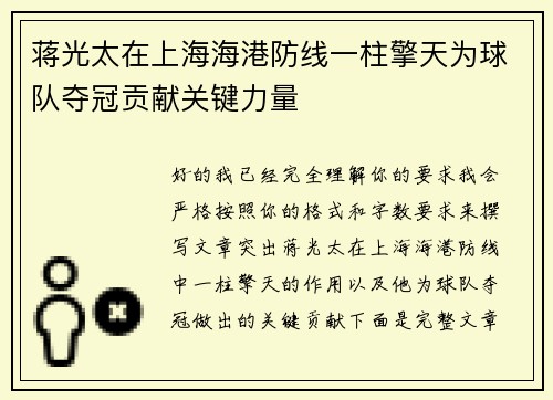 蒋光太在上海海港防线一柱擎天为球队夺冠贡献关键力量