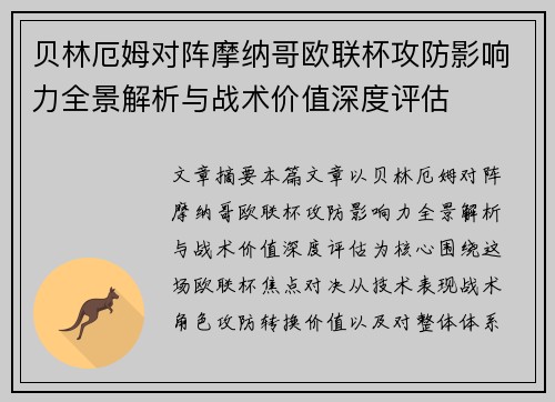 贝林厄姆对阵摩纳哥欧联杯攻防影响力全景解析与战术价值深度评估 贝林厄姆对阵摩纳哥欧联杯攻防影响力全景解析与战术价值深度评估