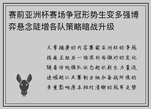 赛前亚洲杯赛场争冠形势生变多强博弈悬念陡增各队策略暗战升级