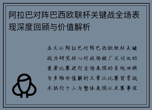 阿拉巴对阵巴西欧联杯关键战全场表现深度回顾与价值解析