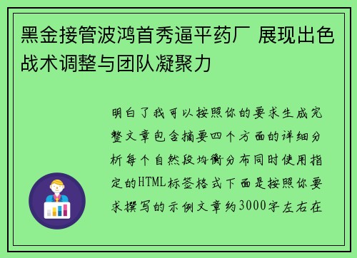 黑金接管波鸿首秀逼平药厂 展现出色战术调整与团队凝聚力