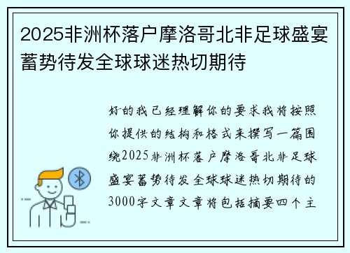 2025非洲杯落户摩洛哥北非足球盛宴蓄势待发全球球迷热切期待