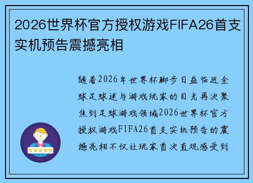 2026世界杯官方授权游戏FIFA26首支实机预告震撼亮相