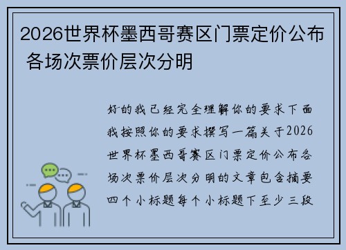 2026世界杯墨西哥赛区门票定价公布 各场次票价层次分明