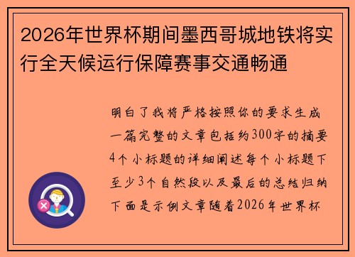 2026年世界杯期间墨西哥城地铁将实行全天候运行保障赛事交通畅通