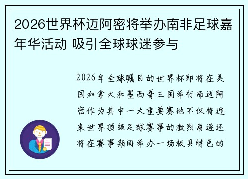 2026世界杯迈阿密将举办南非足球嘉年华活动 吸引全球球迷参与