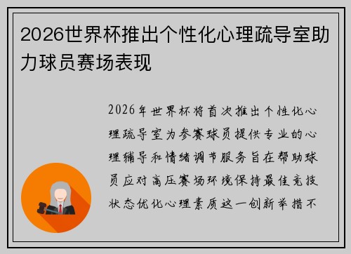 2026世界杯推出个性化心理疏导室助力球员赛场表现 2026世界杯推出个性化心理疏导室助力球员赛场表现