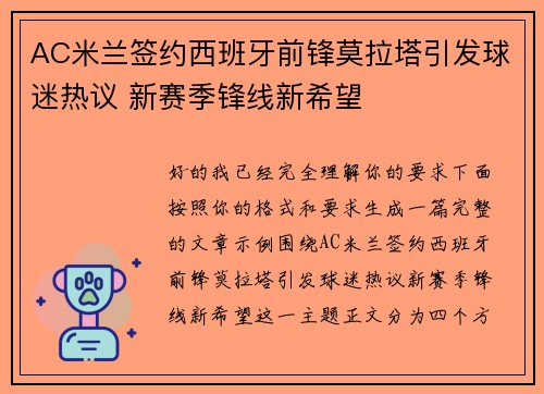 AC米兰签约西班牙前锋莫拉塔引发球迷热议 新赛季锋线新希望 AC米兰签约西班牙前锋莫拉塔引发球迷热议 新赛季锋线新希望