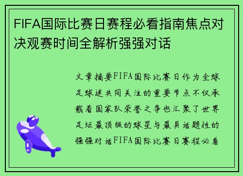 FIFA国际比赛日赛程必看指南焦点对决观赛时间全解析强强对话 FIFA国际比赛日赛程必看指南焦点对决观赛时间全解析强强对话