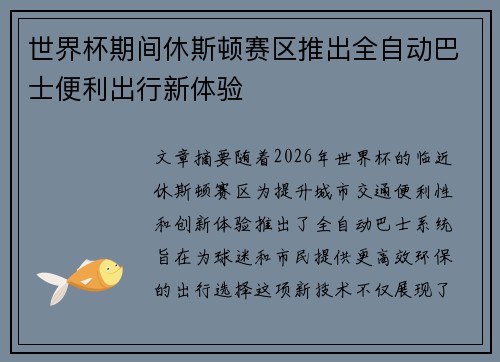 世界杯期间休斯顿赛区推出全自动巴士便利出行新体验