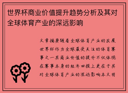 世界杯商业价值提升趋势分析及其对全球体育产业的深远影响