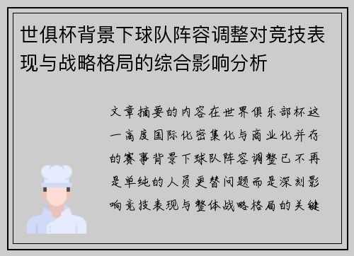 世俱杯背景下球队阵容调整对竞技表现与战略格局的综合影响分析