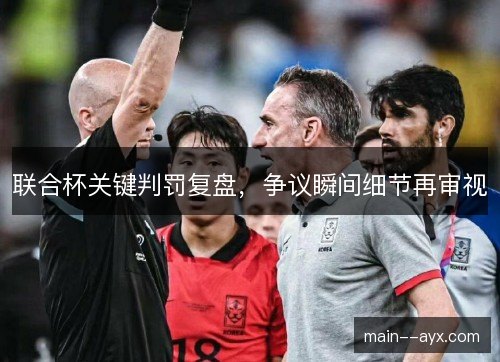 联合杯关键判罚复盘，争议瞬间细节再审视